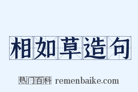 相如草造句是什么意思的图片